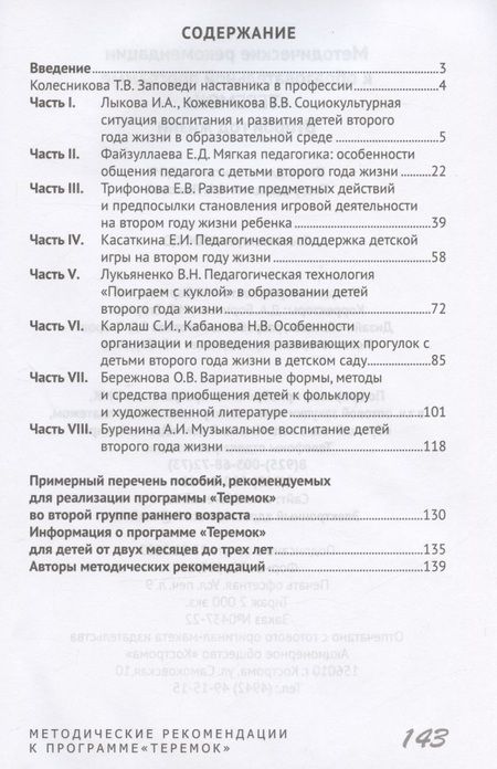 Фотография книги "Методические рекомендации к образовательной программе "Теремок". Второй год жизни"
