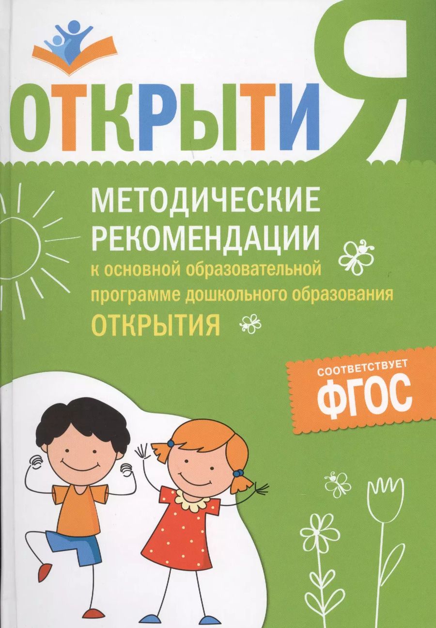Обложка книги "Методические рекомендации к основной образовательной программе дошкольного образования "Открытия""