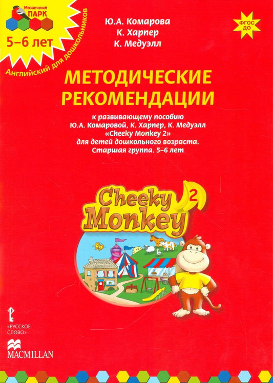 Обложка книги "Методические рекомендации к развивающему пособию Ю.А. Комаровой, К. Харпер, К. Медуэлл "Cheeky Monkey 2. Для детей дошкольного возраста. Старшая группа. 5-6 лет""
