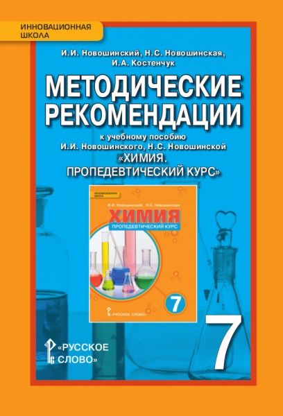 Обложка книги "Методические рекомендации к учебному пособию И.И. Новошинского, Н.С. Новошинской "Химия. Пропедевтический курс" 7 класс"