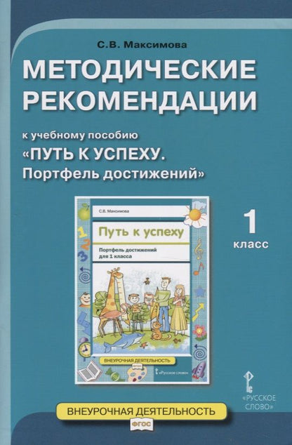 Обложка книги "Методические рекомендации к учебному пособию "Путь к успеху. Портфель достижений". Для 1 класса общеобразовательных организаций"