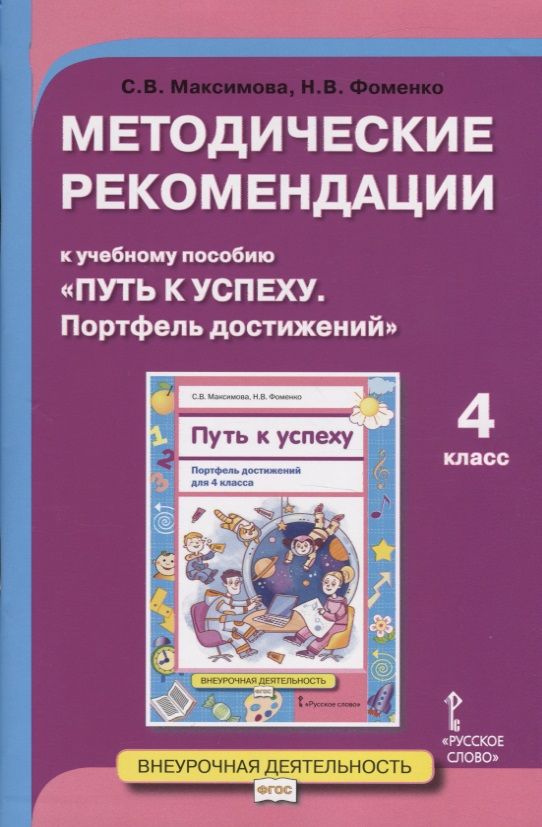 Обложка книги "Методические рекомендации к учебному пособию "Путь к успеху. Портфель достижений". Для 4 класса общеобразовательных организаций"