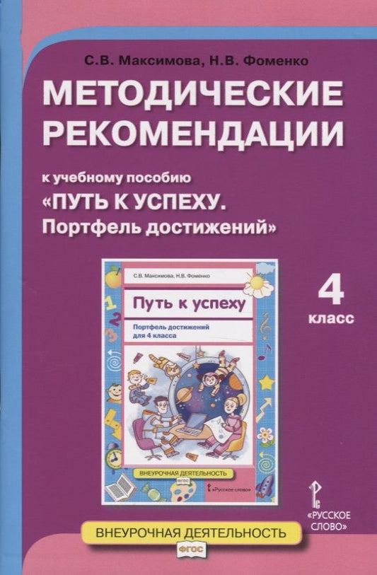 Обложка книги "Методические рекомендации к учебному пособию "Путь к успеху. Портфель достижений". Для 4 класса общеобразовательных организаций"