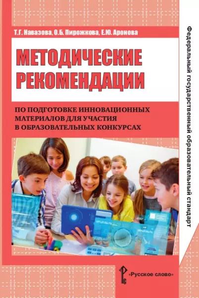 Обложка книги "Методические рекомендации по подготовке инновационных матер. для участия в образ. конк. (м) Навазова"