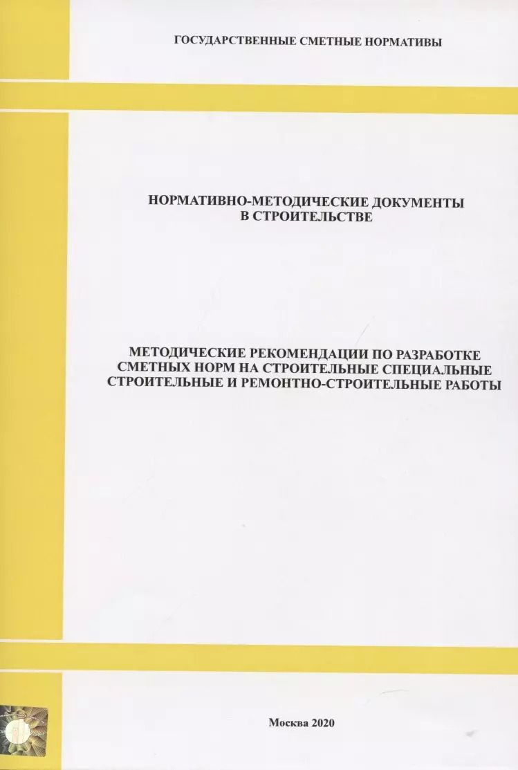 Обложка книги "Методические рекомендации по разработке сметных норм на строительные, специальные строительные и ремонтно-строительные работы. Нормативно-методические документы в строительстве"