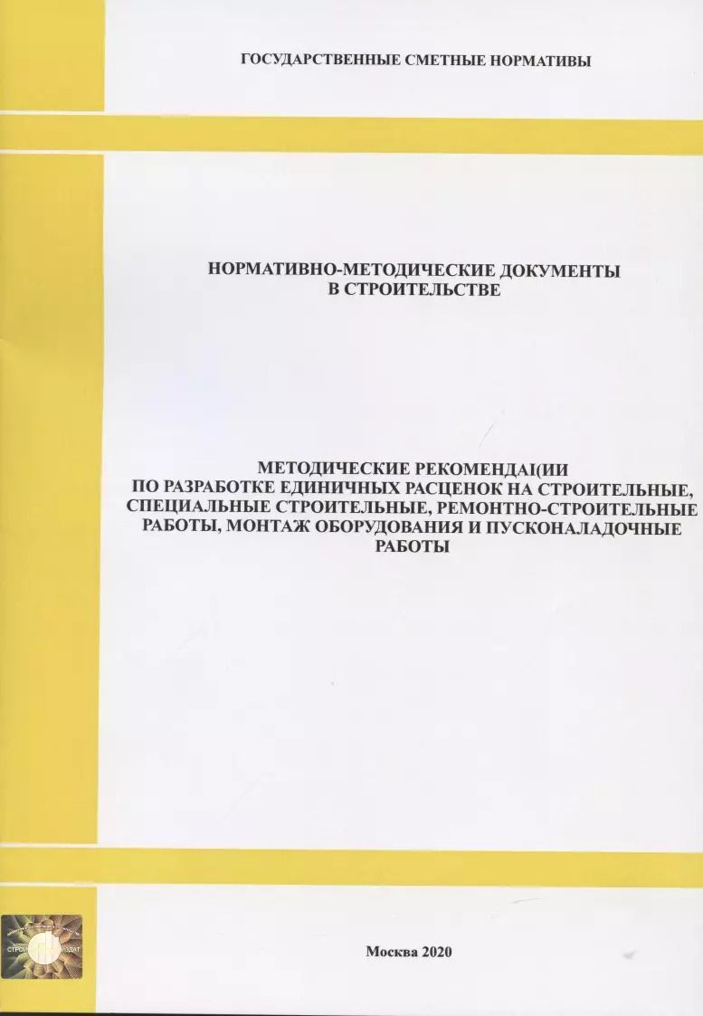 Обложка книги "Методические рекомендации по разработке единичных расценок на строительные, специальные строительные, ремонтно-строительные работы, монтаж оборудования и пусконаладочные работы. Нормативно-методические документы в строительстве"