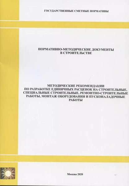 Обложка книги "Методические рекомендации по разработке единичных расценок на строительные, специальные строительные, ремонтно-строительные работы, монтаж оборудования и пусконаладочные работы. Нормативно-методические документы в строительстве"