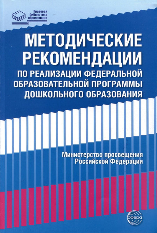 Обложка книги "Методические рекомендации по реализации Федеральной образовательной программы дошкольного образования"