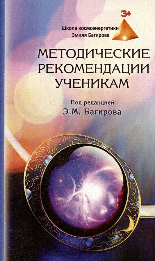 Обложка книги "Методические рекомендации ученикам Школы космоэнергетики Эмиля Багирова"