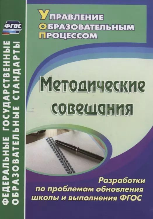 Обложка книги "Методические совещания. Разработки по проблемам обновления школы и выполнения ФГОС"