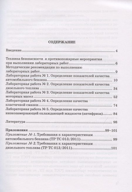 Фотография книги "Методические указания для выполнения лабораторных работ по курсу "Эксплуатационные материалы""