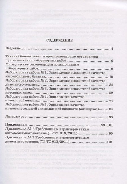 Фотография книги "Методические указания для выполнения лабораторных работ по курсу "Эксплуатационные материалы""