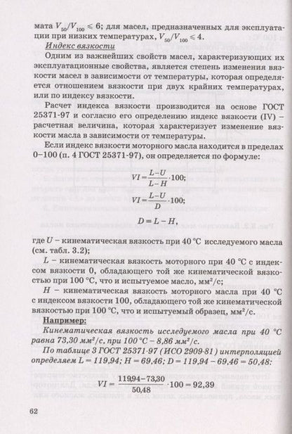 Фотография книги "Методические указания для выполнения лабораторных работ по курсу "Эксплуатационные материалы""