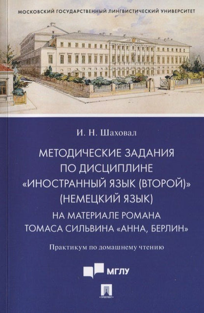 Обложка книги "Методические задания по дисциплине «Иностранный язык (второй)» (немецкий язык). На материале романа Томаса Сильвина «Анна, Берлин». Практикум по домашнему чтению"