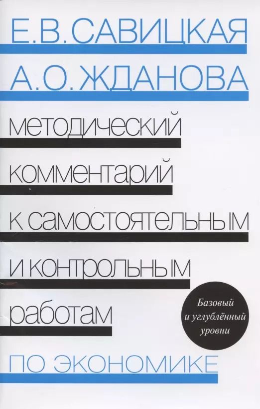Обложка книги "Методический комментарий к самостоятельным и контрольным работам по экономике. Базовый и углубленный уровни."
