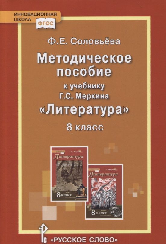 Обложка книги "Методическое пособие к учебнику Г.С. Меркина «Литература». 8 класс"