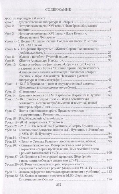 Фотография книги "Методическое пособие к учебнику Г.С. Меркина «Литература». 8 класс"