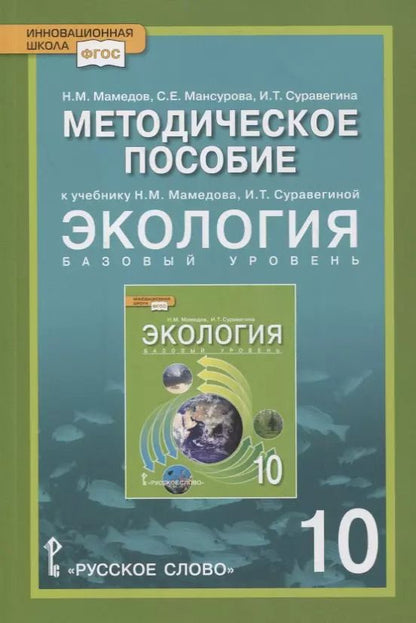 Обложка книги "Методическое пособие к учебнику Н.М. Мамедова, И.Т. Суравегиной "Экология". 10 класс. Базовый уровень"