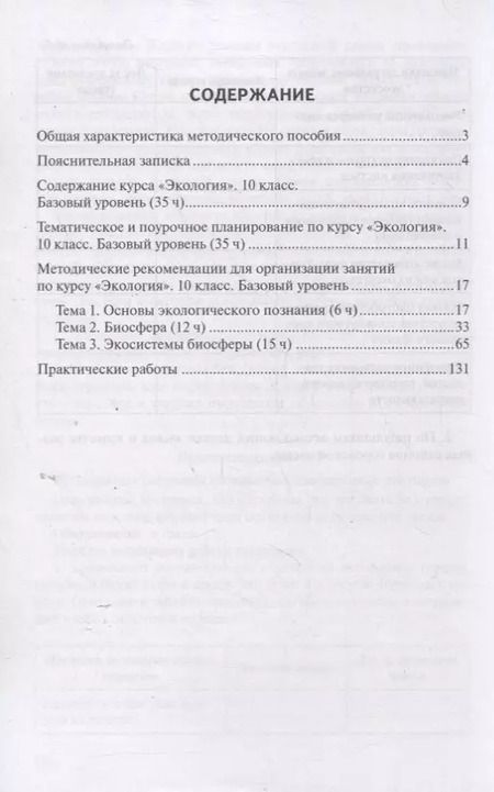 Фотография книги "Методическое пособие к учебнику Н.М. Мамедова, И.Т. Суравегиной "Экология". 10 класс. Базовый уровень"