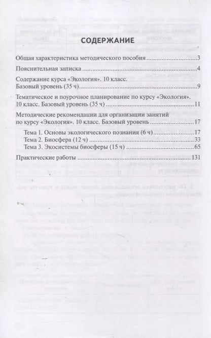 Фотография книги "Методическое пособие к учебнику Н.М. Мамедова, И.Т. Суравегиной "Экология". 10 класс. Базовый уровень"