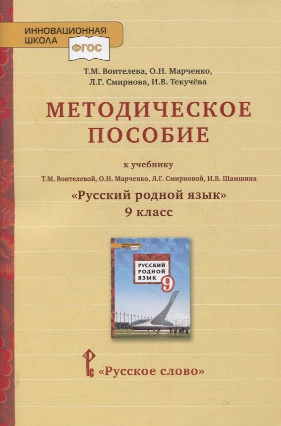 Обложка книги "Методическое пособие к учебнику Т.М. Воителевой, О.Н. Марченко, Л.Г. Смирновой, И.В. Шамшина «Русский родной язык». 9 класс"