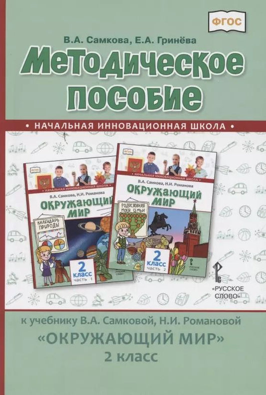 Обложка книги "Методическое пособие к учебнику В.А. Самковой, Н.И. Романовой «Окружающий мир» для 2 класса общеобразовательных организаций"