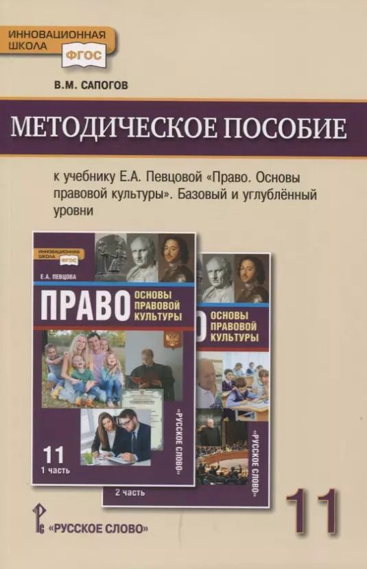 Обложка книги "Методическое пособие к учебнику Е.А. Певцовой «Право. Основы правовой культуры».11 класс. Базовый и углубленный уровни."