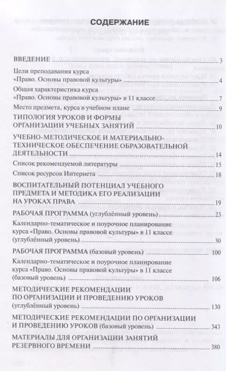 Фотография книги "Методическое пособие к учебнику Е.А. Певцовой «Право. Основы правовой культуры».11 класс. Базовый и углубленный уровни."