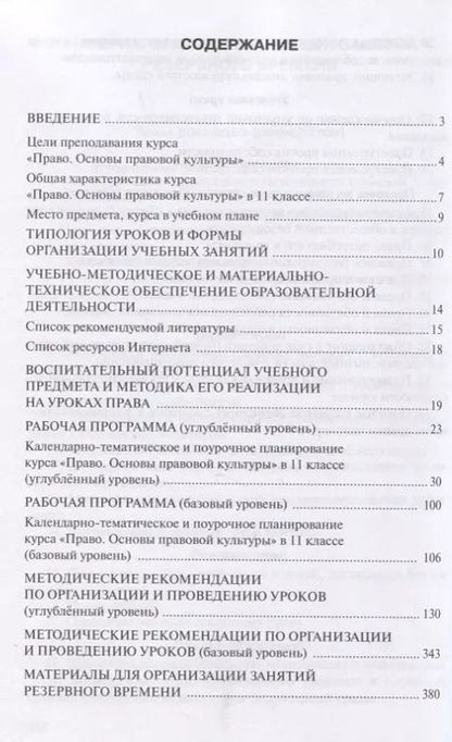Фотография книги "Методическое пособие к учебнику Е.А. Певцовой «Право. Основы правовой культуры».11 класс. Базовый и углубленный уровни."