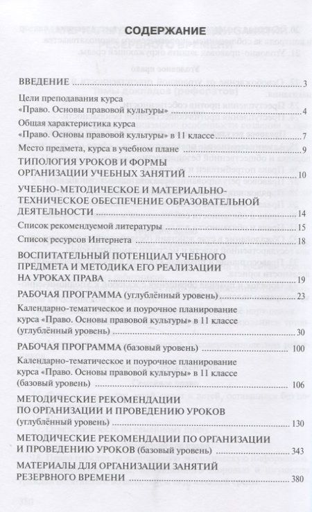 Фотография книги "Методическое пособие к учебнику Е.А. Певцовой «Право. Основы правовой культуры».11 класс. Базовый и углубленный уровни."