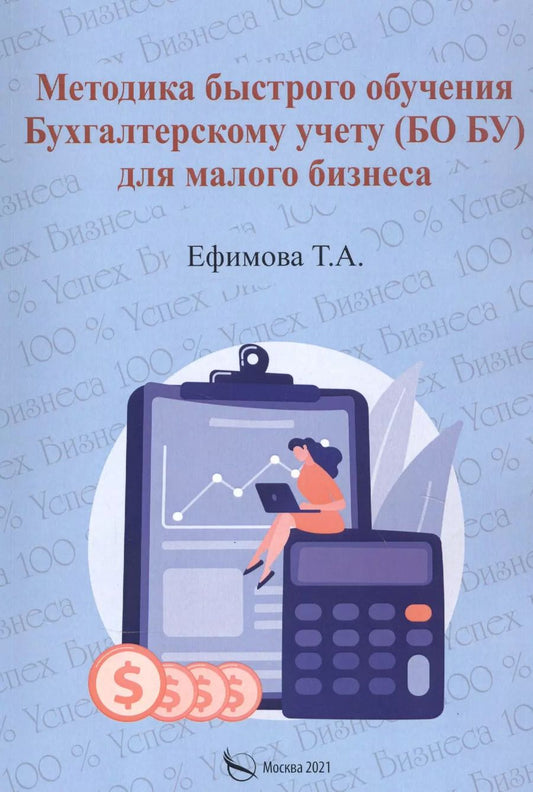 Обложка книги "Методика быстрого обучения Бухгалтерскому учету (БО БУ) для малого бизнеса"
