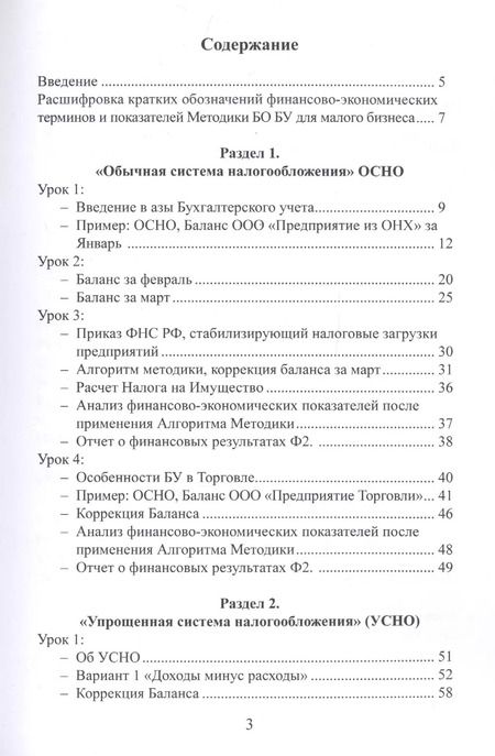 Фотография книги "Методика быстрого обучения Бухгалтерскому учету (БО БУ) для малого бизнеса"