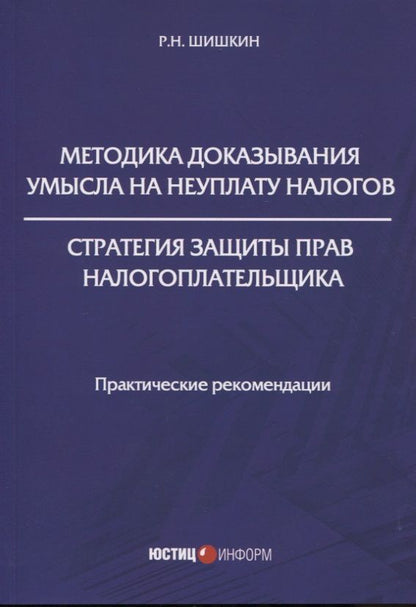 Обложка книги "Методика доказывания умысла на неуплату налогов. Стратегия защиты прав налогоплательщика: практические рекомендации"