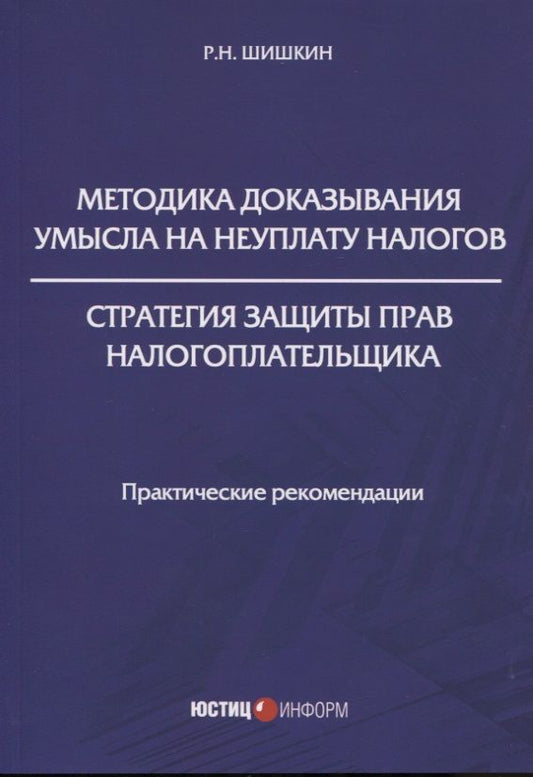 Обложка книги "Методика доказывания умысла на неуплату налогов. Стратегия защиты прав налогоплательщика: практические рекомендации"