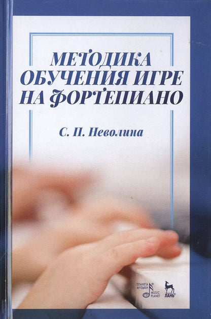 Обложка книги "Методика обучения игре на фортепиано. Учебное пособие"