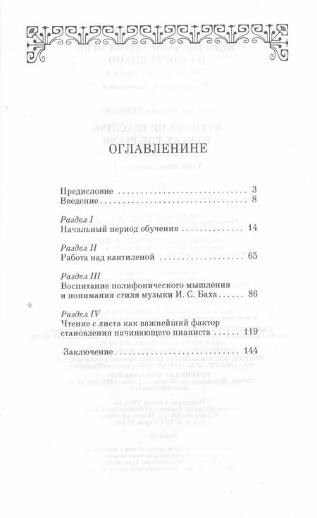 Фотография книги "Методика обучения игре на фортепиано. Учебное пособие"