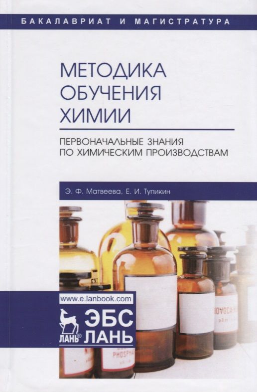 Обложка книги "Методика обучения химии. Первоначальные знания по химическим производствам. Учебно-методическое пособие"