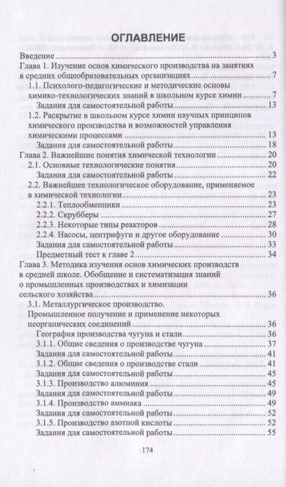 Фотография книги "Методика обучения химии. Первоначальные знания по химическим производствам. Учебно-методическое пособие"