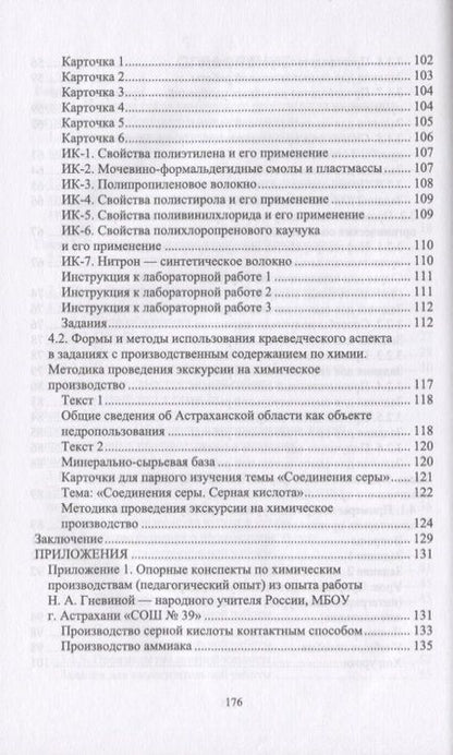 Фотография книги "Методика обучения химии. Первоначальные знания по химическим производствам. Учебно-методическое пособие"