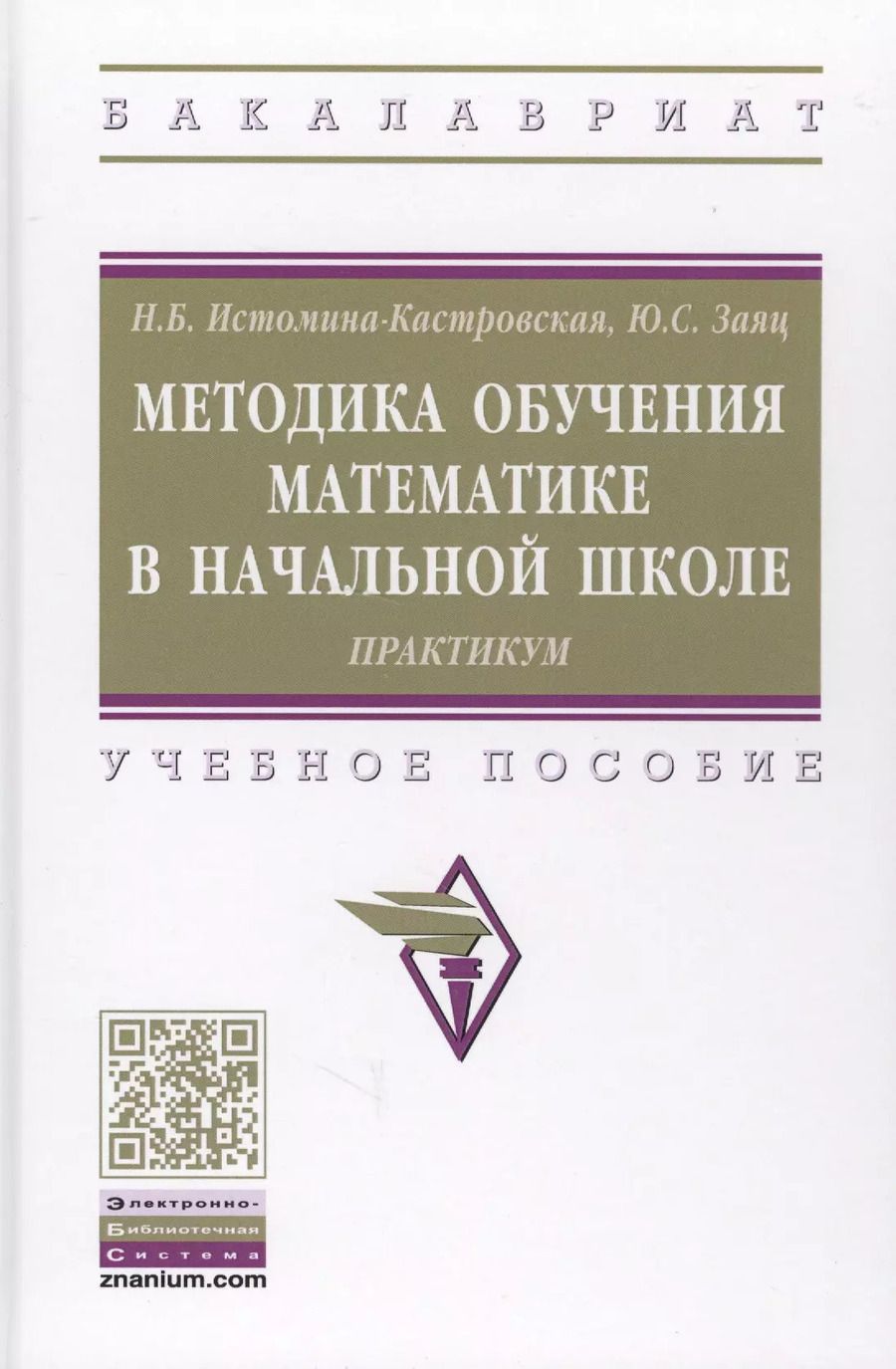 Обложка книги "Методика обучения математике в начальной школе. Практикум. Учебное пособие"
