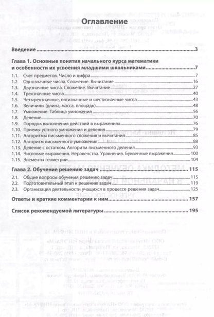 Фотография книги "Методика обучения математике в начальной школе. Практикум. Учебное пособие"