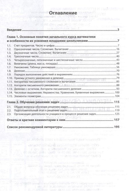 Фотография книги "Методика обучения математике в начальной школе. Практикум. Учебное пособие"
