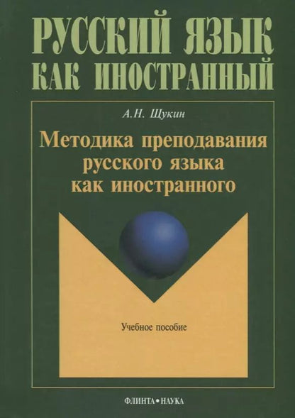 Обложка книги "Методика преподавания русского языка как иностранного (5 изд.) (РЯкИ) Щукин"