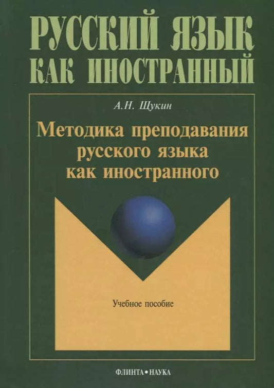 Обложка книги "Методика преподавания русского языка как иностранного (5 изд.) (РЯкИ) Щукин"
