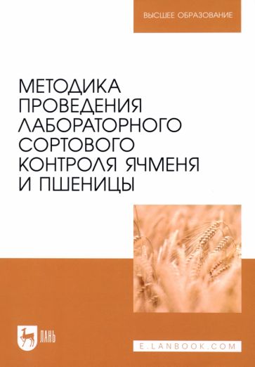 Фотография книги "Методика проведения лабораторного сортового контроля ячменя и пшеницы. Учебное пособие"