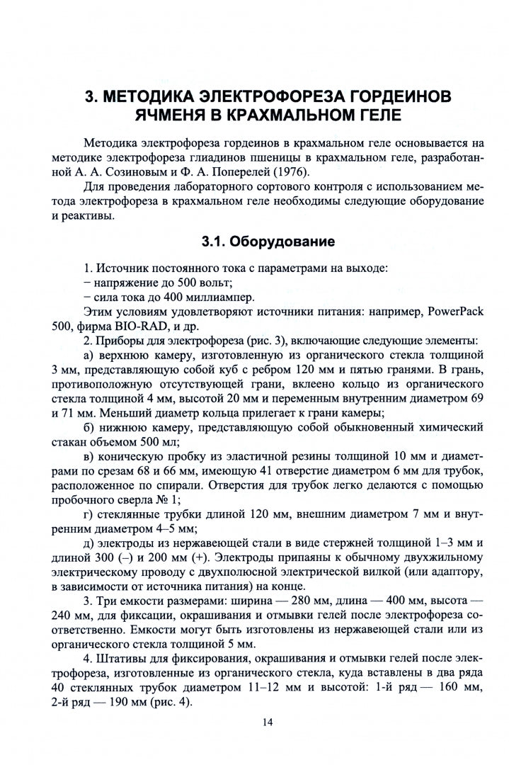 Фотография книги "Методика проведения лабораторного сортового контроля ячменя и пшеницы. Учебное пособие"