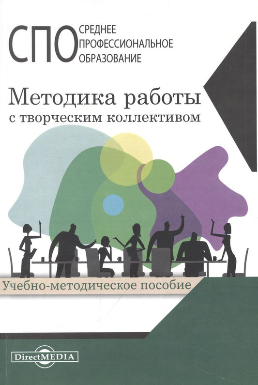 Обложка книги "Методика работы с творческим коллективом. Учебно-методическое пособие"