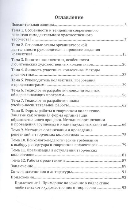 Фотография книги "Методика работы с творческим коллективом. Учебно-методическое пособие"