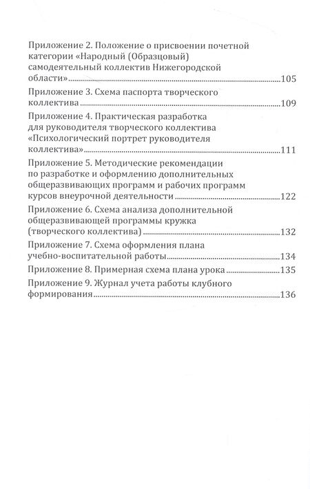 Фотография книги "Методика работы с творческим коллективом. Учебно-методическое пособие"