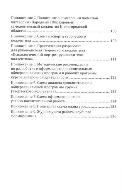 Фотография книги "Методика работы с творческим коллективом. Учебно-методическое пособие"